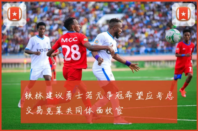 铁林建议勇士若无争冠希望应考虑交易克莱共同体面收官