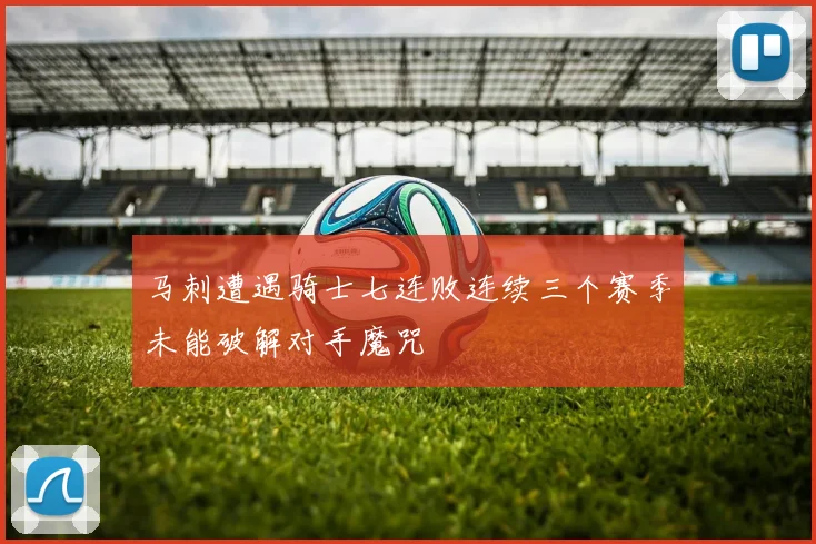 马刺遭遇骑士七连败连续三个赛季未能破解对手魔咒
