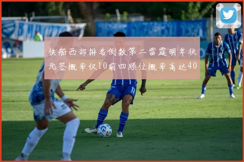 快船西部排名倒数第二雷霆明年状元签概率仅10前四顺位概率高达40