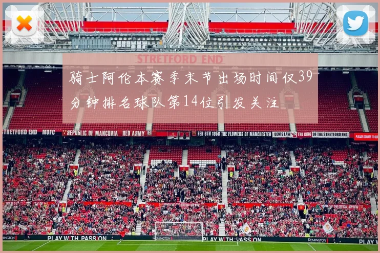 骑士阿伦本赛季末节出场时间仅39分钟排名球队第14位引发关注