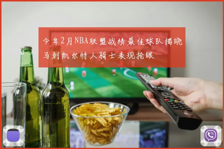 今年2月NBA联盟战绩最佳球队揭晓马刺凯尔特人骑士表现抢眼